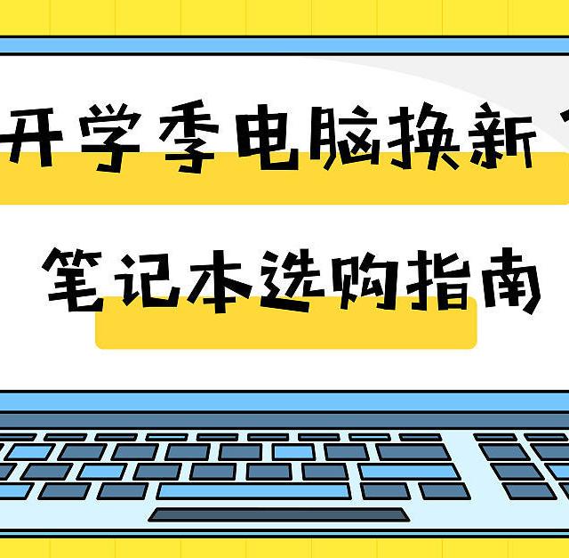 9月开学季笔记本选购全攻略