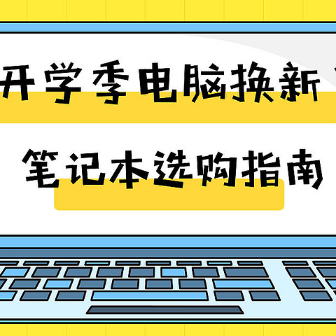 9月开学季笔记本选购全攻略