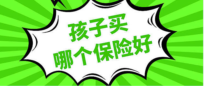 给小孩子/宝宝/婴幼儿童买保险产品要注意什么？有哪些套路？注意事项？买哪些？有什么原则？