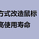 未雨绸缪：超简易方式改造鼠标，大幅提高使用寿命，保持优秀手感