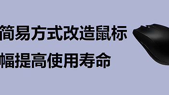 未雨绸缪：超简易方式改造鼠标，大幅提高使用寿命，保持优秀手感