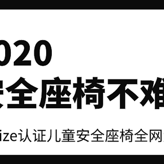 儿童安全座椅 篇六：2020安全座椅不难买！当前最强认证·I-Size安全座椅大盘点