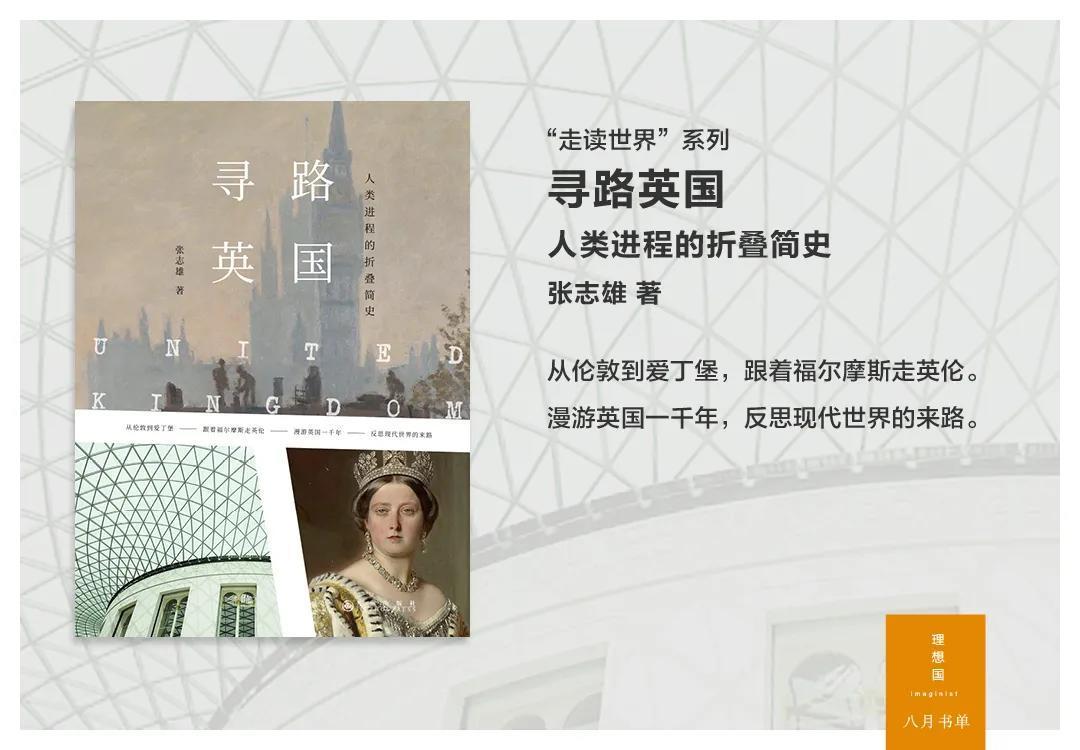 万书如海一身藏|理想国8月书单
