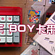 GAME BOY卡带小键盘
