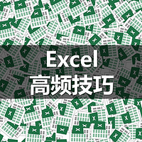 值无不言293期：12个职场人都该掌握的Excel实用骚操作，帮你效率翻倍提早下班！