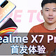 【视频】将性价比进行到底？realme X7 Pro首发体验
