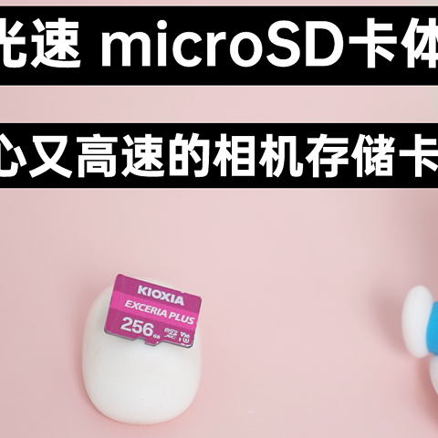 铠侠极至光速 microSD卡体验：一步到位省心又高速的相机存储卡