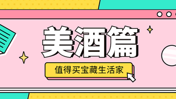 张大妈上的宝藏生活家 篇二：美酒篇，跟着他们买酒喝，少走弯路不上当 