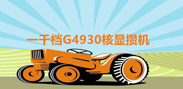 京东自营一千档G4930核显学习机