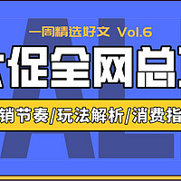 99大促全网攻略新鲜出炉！天猫/京东/苏宁等电商玩法解析+节奏一览，另附家装季干货汇总！ | 一周精选好文Vol.6