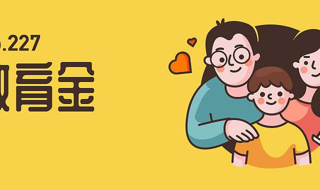 养娃越来越难了？保哥给你支个招，解决学费问题