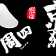 又到一起捡京豆的时光(#^.^#)~2020.09.03第二波