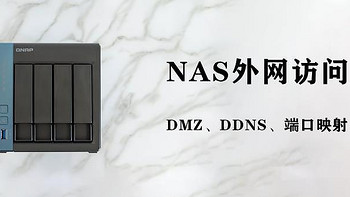 NAS高阶教程 篇一：外网访问太难？没关系，一文教你DMZ、DDNS、端口映射。