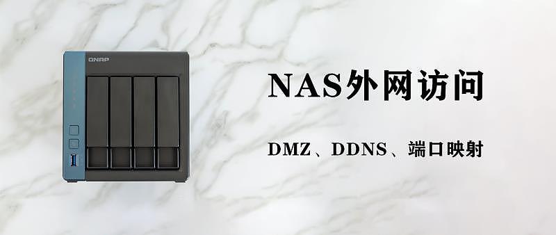 NAS简单玩法教程：远程访问、远程唤醒、映射本地磁盘、MAC绑定、密码重置