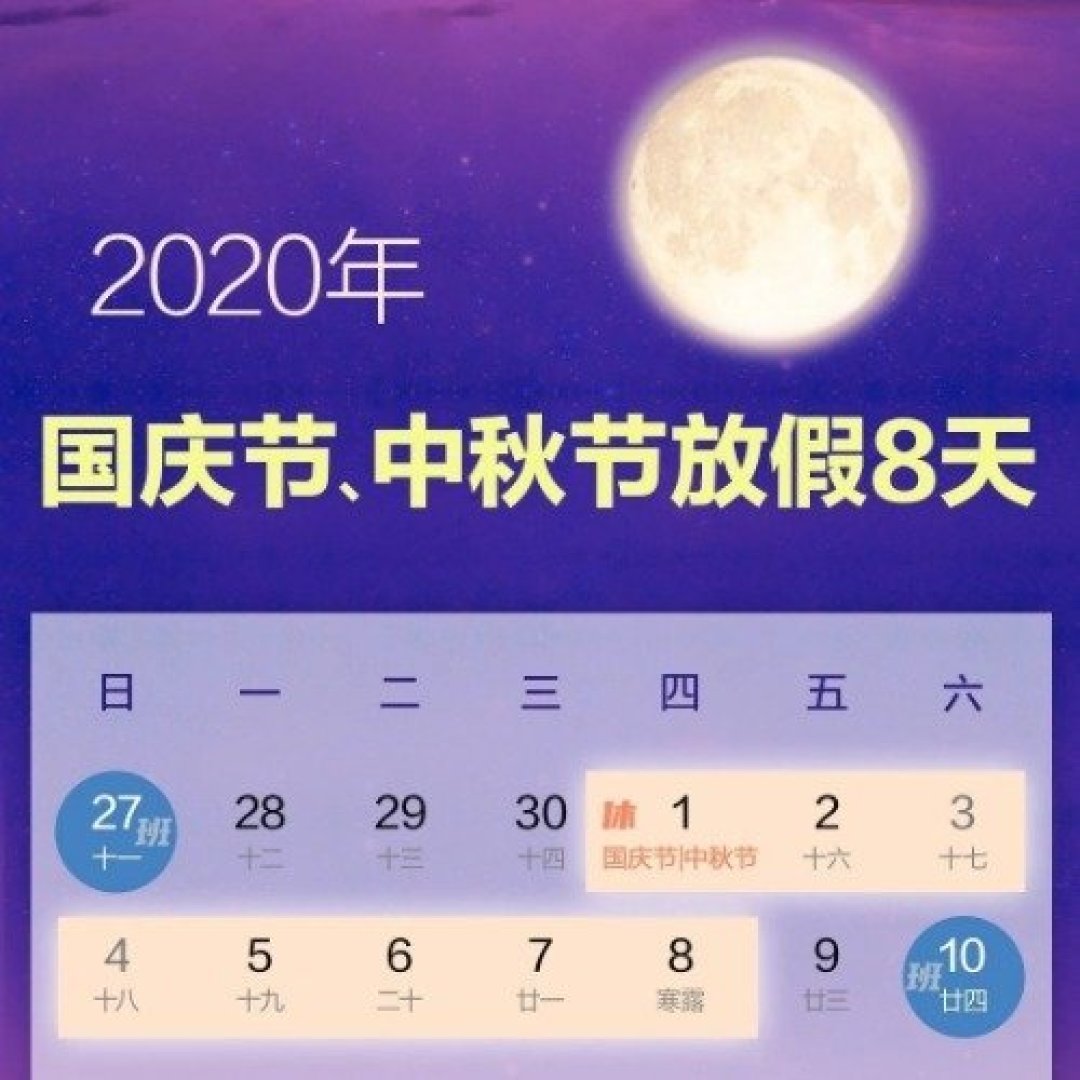 出行提示：放假！2020年国庆、中秋连休8天！