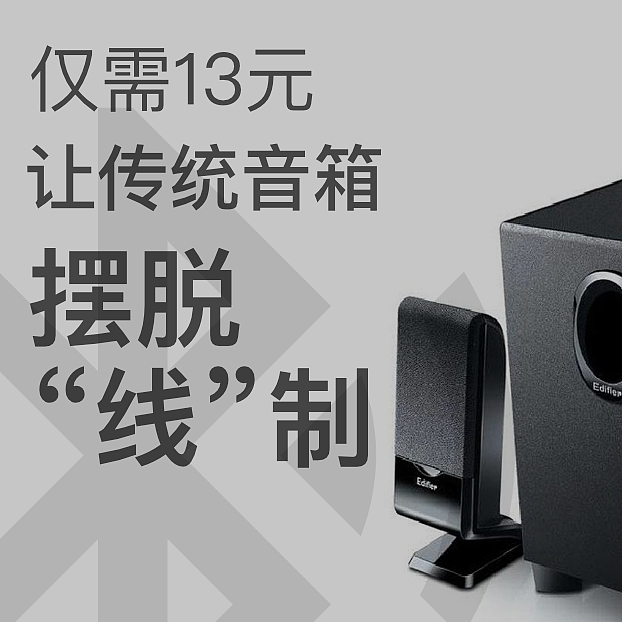 仅需13元，让传统音箱摆脱“线”制