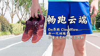 On昂跑 Cloudflow 新一代训练型轻量减震防滑男款跑鞋众测体验 