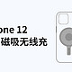 iPhone12采用全新磁吸无线充电，传统市场恐将洗牌