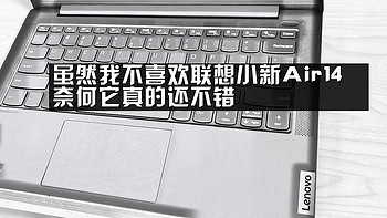 虽然测评感觉还可以——联想小新air14测评