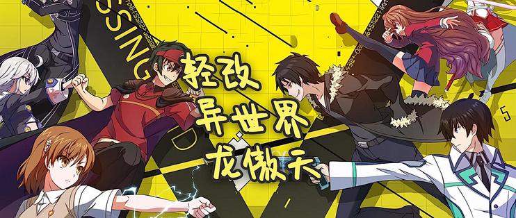 轻改 异世界 龙傲天 其他文化娱乐 什么值得买
