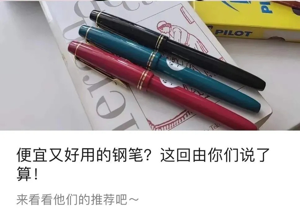 好用又好价！笔友们良心推荐的物美价廉钢笔榜单来啦！