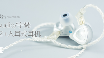 专业监听：NFAudio/宁梵 NM2+入耳式耳机体验测评