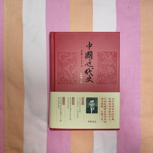 中华书局 皮面精装《中国近代史》小晒