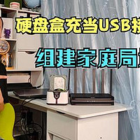 实用教程：用硬盘盒代替USB接口功能，360路由器组建家庭服务器