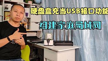 实用教程：用硬盘盒代替USB接口功能，360路由器组建家庭服务器