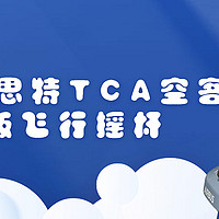 图马思特TCA空客版飞行摇杆，带你冲上云霄