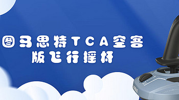 图马思特TCA空客版飞行摇杆，带你冲上云霄