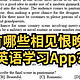 有哪些相见恨晚的英语学习App？