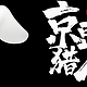 又到一起捡京豆的时光(#^.^#)~2020.09.07