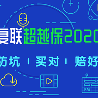 复星联合超越保2020,接近完美,却有个暗坑!