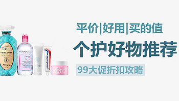 99大促个护囤货折扣攻略——平价好用+买的值！10款无限回购的个护好物推荐！