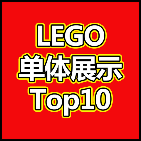 拼完了做摆件？单体展示效果佳的乐高set Top10（个人主观向）