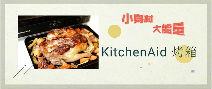 厨房太小？不用担心，这台KitchenAid的烤箱为小厨房而生！
