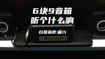 白菜品尝 篇六：6.9元的雅兰仕H2电脑小音箱，听个什么响？