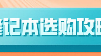 2020年9月笔记本电脑选购推荐（游戏本篇）