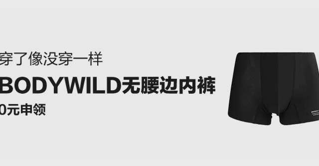 穿上内裤——body wild airz男士平角内裤众测报告