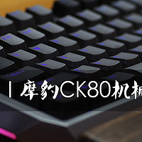 铁甲金戈 | 摩豹CK80机械键盘（新版）简评