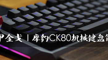 铁甲金戈 | 摩豹CK80机械键盘（新版）简评