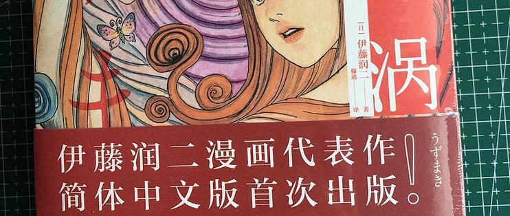 伊藤润二中文简体版 漩涡 开箱简评 图书杂志 什么值得买