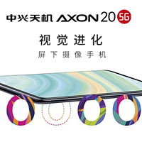 首款商用屏下摄像头：中兴 AXON 20 5G 首卖