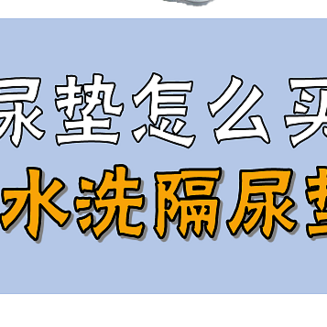 隔尿垫怎么买？5款可水洗隔尿垫测评