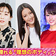 Oricon举办2020年度“女性最憧憬的身材”投票，菜菜绪获得五连冠，长泽雅美、绫濑遥、田中美奈实入选，你的老婆有出现吗？