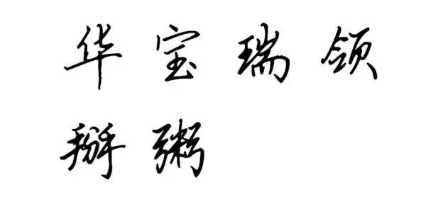 硬笔行书钢笔字入门技巧笔画教程