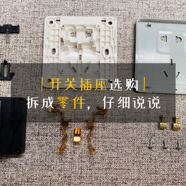 拆成零件看看，什么样的开关插座值得买？
