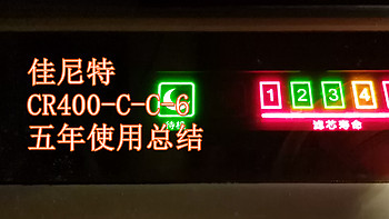 原来你也有今天：佳尼特反渗透（RO）净水器CR400 CC6五年使用总结及滤芯更换教程