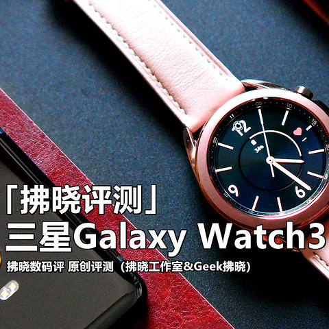 三星Galaxy Watch3评测：功能全面，“物理旋转表圈”还能减压？